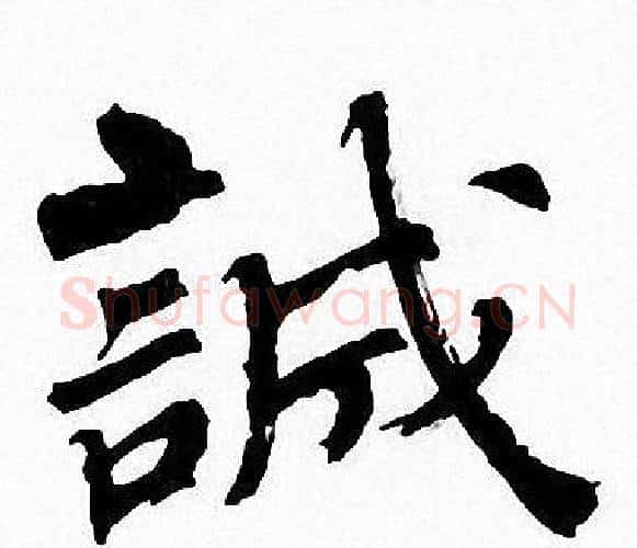 誠字周慧珺毛笔楷书书法写法,摘自周慧珺毛笔楷书书法作品