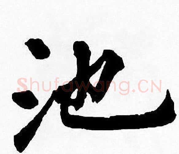 池字周慧珺毛笔楷书书法写法,摘自周慧珺毛笔楷书书法作品