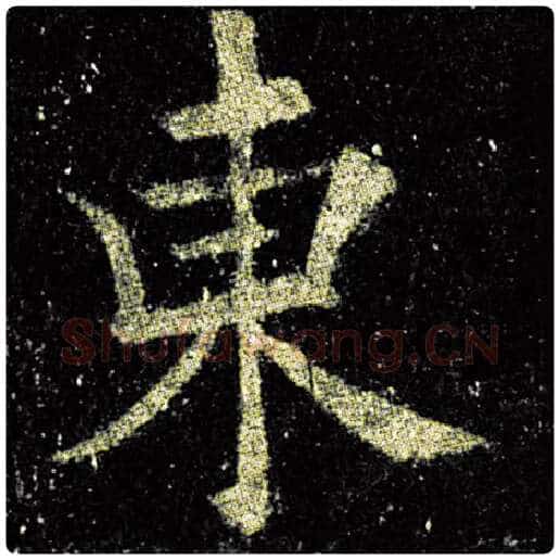 欧阳询毛笔楷书东字的写法,摘自欧阳询书法作品九成宫醴泉铭