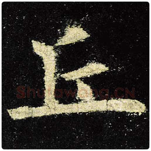 欧阳询毛笔楷书丘字的写法,摘自欧阳询书法作品九成宫醴泉铭