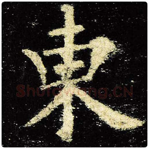 欧阳询毛笔楷书东字的写法,摘自欧阳询书法作品九成宫醴泉铭