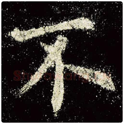 欧阳询毛笔楷书不字的写法,摘自欧阳询书法作品九成宫醴泉铭