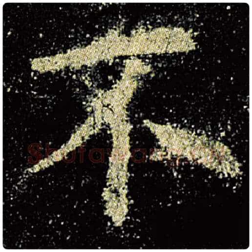 欧阳询毛笔楷书不字的写法,摘自欧阳询书法作品九成宫醴泉铭