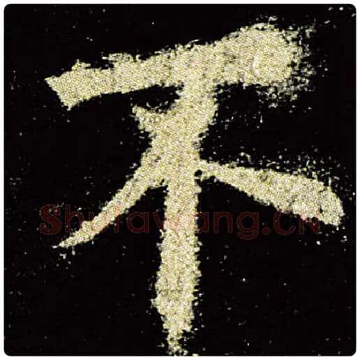 欧阳询毛笔楷书不字的写法,摘自欧阳询书法作品九成宫醴泉铭