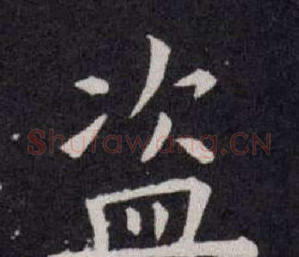 盗字欧阳询毛笔楷书写法,摘自欧阳询毛笔楷书作品
