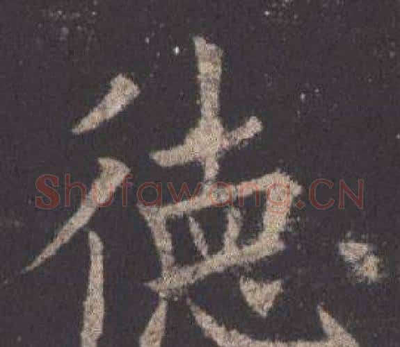 德字欧阳询毛笔楷书写法,摘自九成宫醴泉铭