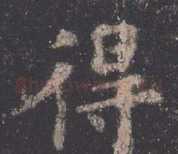 得字欧阳询毛笔楷书写法,摘自九成宫醴泉铭