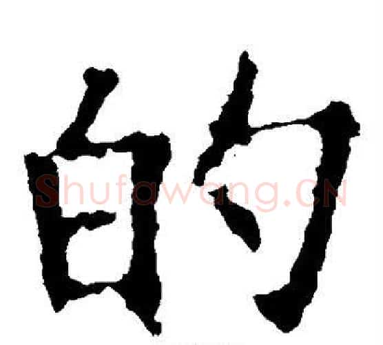 的字欧阳询毛笔楷书写法,摘自欧阳询毛笔楷书作品