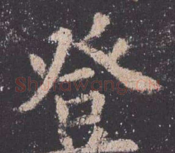 登字欧阳询毛笔楷书写法,摘自九成宫醴泉铭