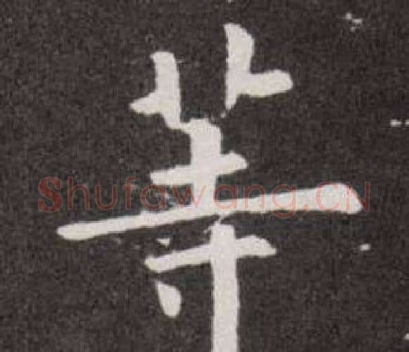 等字欧阳询毛笔楷书写法,摘自欧阳询毛笔楷书作品