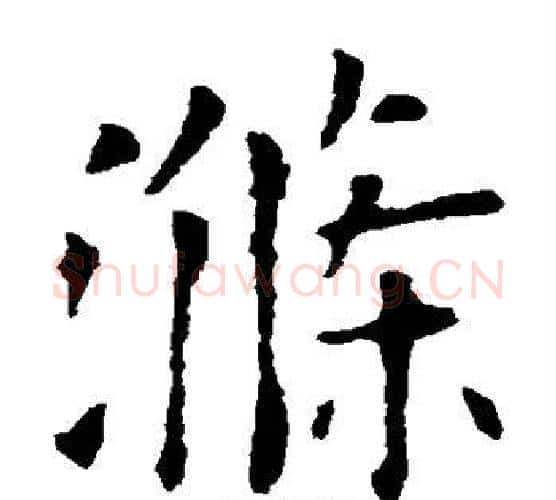 涤字欧阳询毛笔楷书写法,摘自欧阳询毛笔楷书作品
