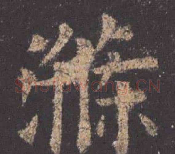 滌字欧阳询毛笔楷书写法,摘自九成宫醴泉铭