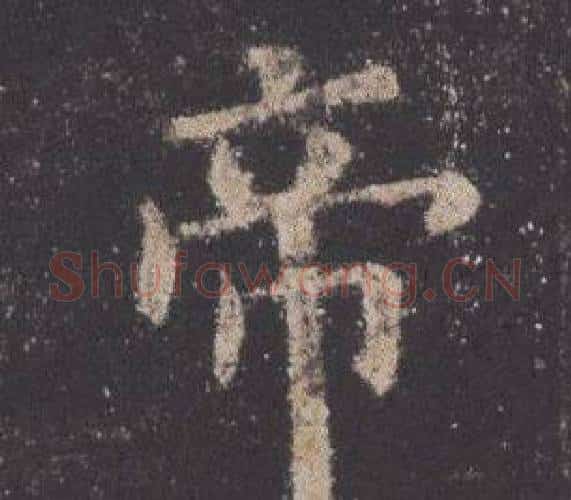 帝字欧阳询毛笔楷书写法,摘自九成宫醴泉铭