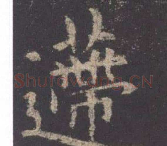递字欧阳询毛笔楷书写法,摘自九成宫醴泉铭