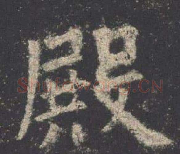 殿字欧阳询毛笔楷书写法,摘自九成宫醴泉铭