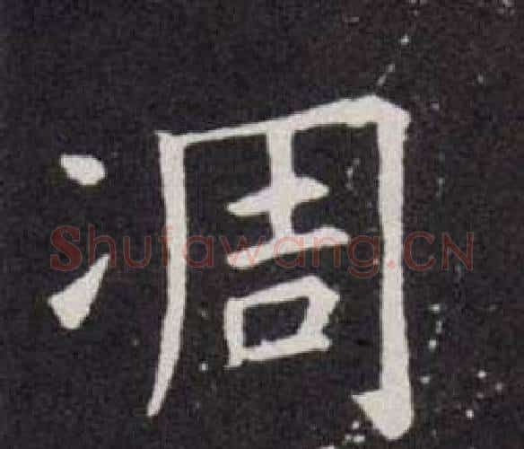 凋字欧阳询毛笔楷书写法,摘自欧阳询毛笔楷书作品