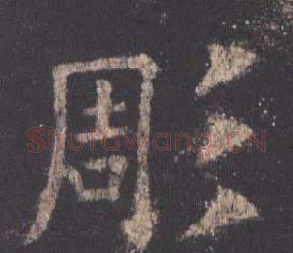 彫字欧阳询毛笔楷书写法,摘自九成宫醴泉铭