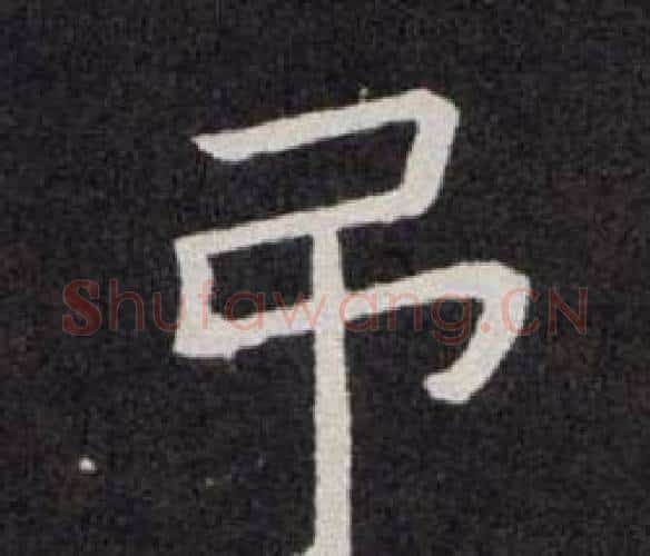 弔字欧阳询毛笔楷书写法,摘自欧阳询毛笔楷书作品