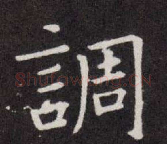 調字欧阳询毛笔楷书写法,摘自欧阳询毛笔楷书作品