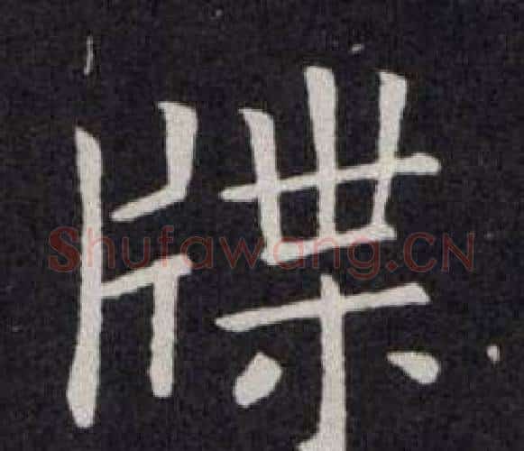 牒字欧阳询毛笔楷书写法,摘自欧阳询毛笔楷书作品