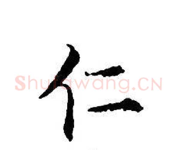 仁字文征明毛笔小楷写法,摘自文征明毛笔小楷作品