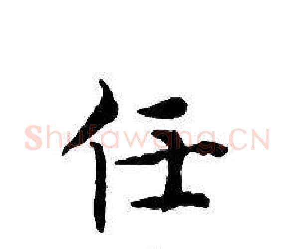 任字文征明毛笔小楷写法,摘自文征明毛笔小楷作品