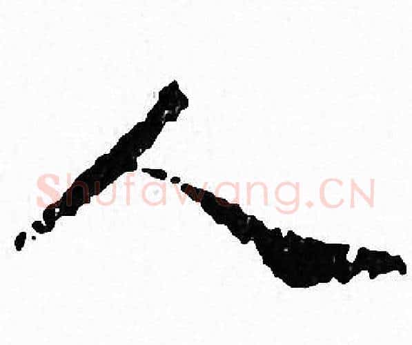 人字文征明毛笔小楷写法,摘自文征明毛笔小楷作品