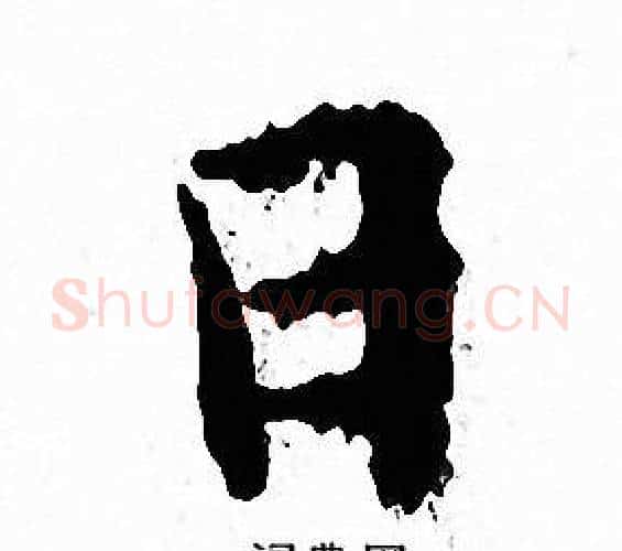 日字文征明毛笔小楷写法,摘自文征明毛笔小楷作品
