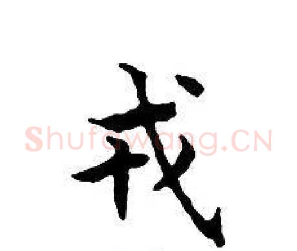 戎字文征明毛笔小楷写法,摘自文征明毛笔小楷作品