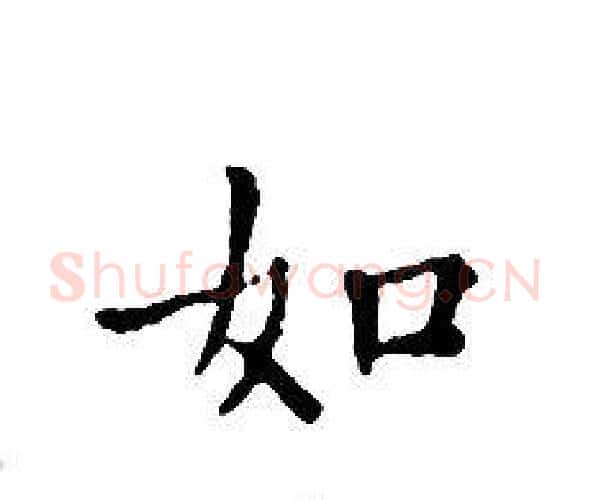 如字文征明毛笔小楷写法,摘自文征明毛笔小楷作品
