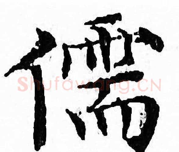 儒字文征明毛笔小楷写法,摘自文征明毛笔小楷作品