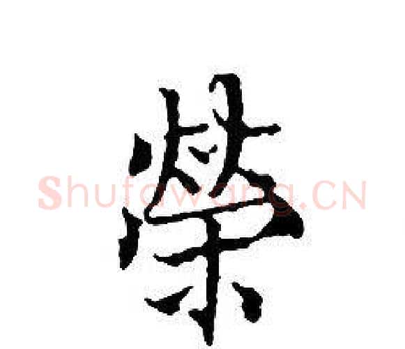榮字文征明毛笔小楷写法,摘自文征明毛笔小楷作品