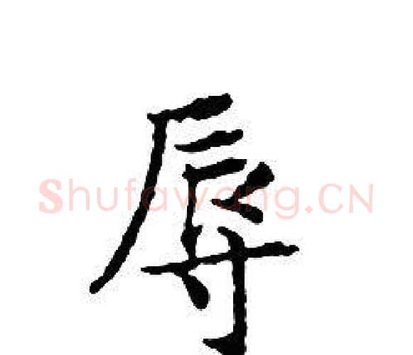 辱字文征明毛笔小楷写法,摘自文征明毛笔小楷作品