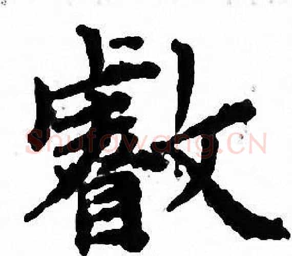 叡字文征明毛笔小楷写法,摘自文征明毛笔小楷作品