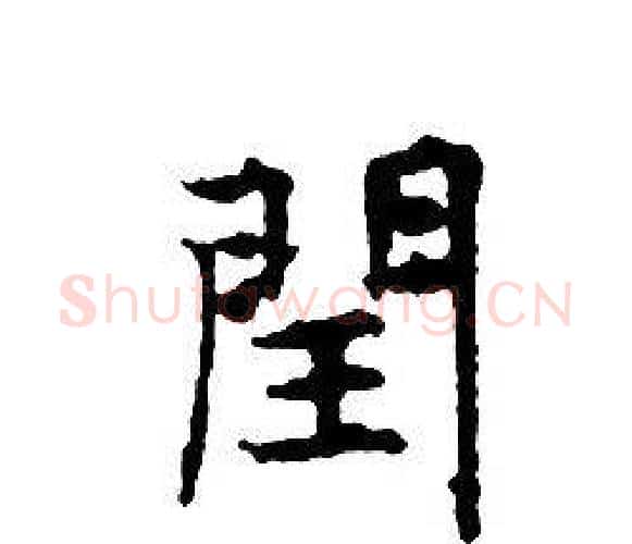 閏字文征明毛笔小楷写法,摘自文征明毛笔小楷作品