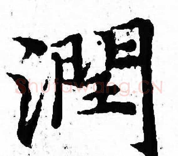 潤字文征明毛笔小楷写法,摘自文征明毛笔小楷作品