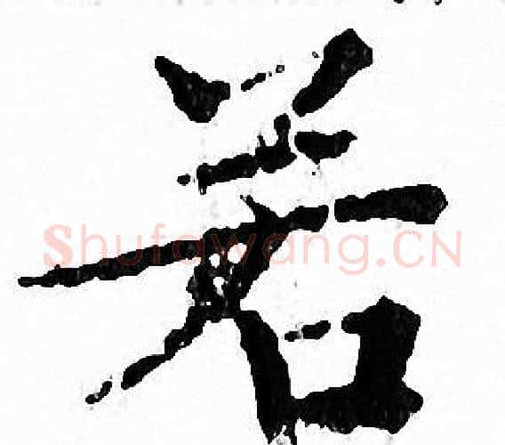 若字文征明毛笔小楷写法,摘自文征明毛笔小楷作品