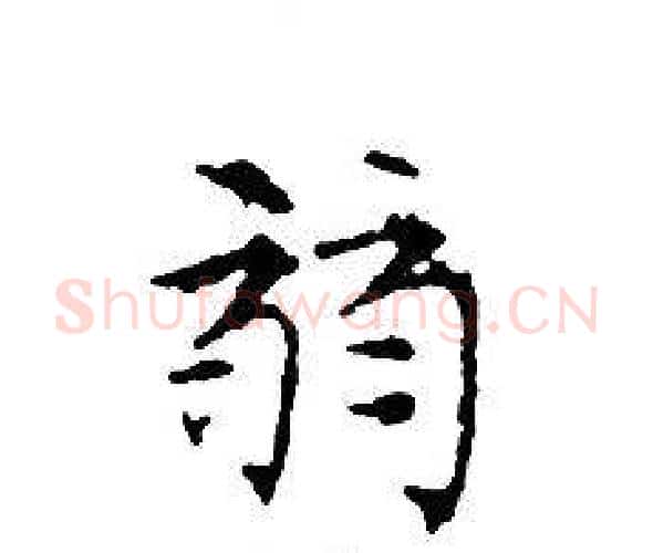 弱字文征明毛笔小楷写法,摘自文征明毛笔小楷作品