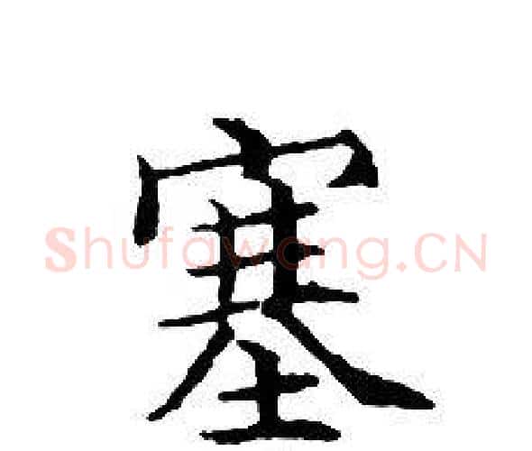 塞字文征明毛笔小楷写法,摘自文征明毛笔小楷作品