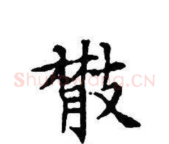 散字文征明毛笔小楷写法,摘自文征明毛笔小楷作品