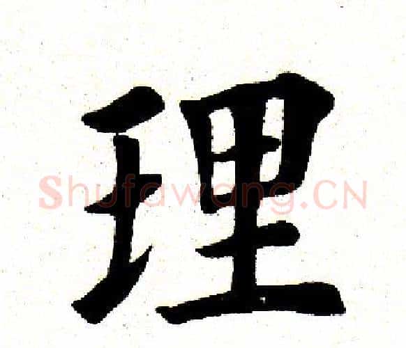 理字田英章毛笔楷书书法写法,摘自田英章毛笔楷书书法作品