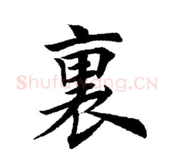 裏字田英章毛笔楷书书法写法,摘自田英章毛笔楷书书法作品