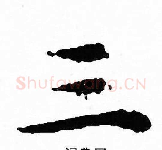 三字文征明毛笔小楷写法,摘自文征明毛笔小楷作品
