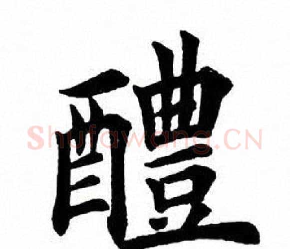 醴字田英章毛笔楷书书法写法,摘自田英章毛笔楷书书法作品