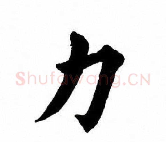 力字田英章毛笔楷书书法写法,摘自田英章毛笔楷书书法作品