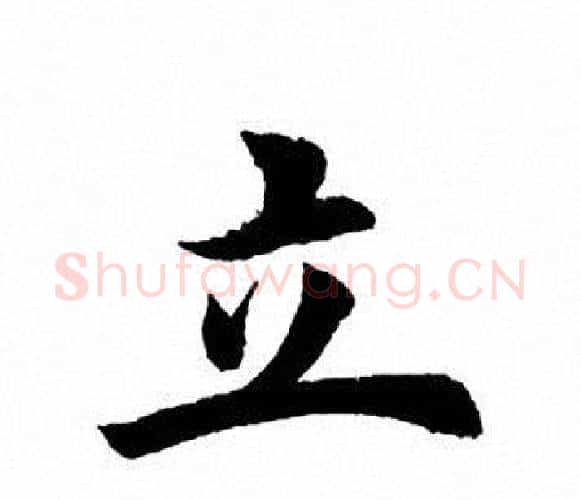 立字田英章毛笔楷书书法写法,摘自田英章毛笔楷书书法作品