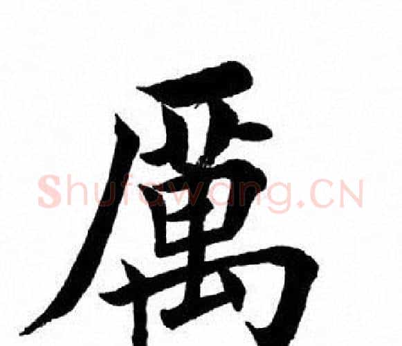 历字田英章毛笔楷书书法写法,摘自田英章毛笔楷书书法作品