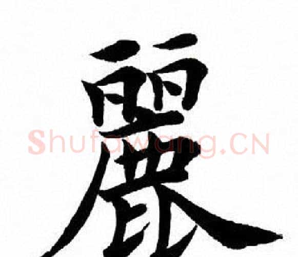 丽字田英章毛笔楷书书法写法,摘自田英章毛笔楷书书法作品
