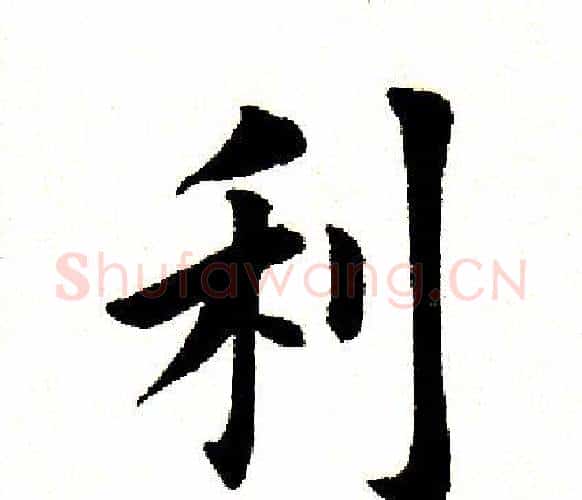 利字田英章毛笔楷书书法写法,摘自田英章毛笔楷书书法作品