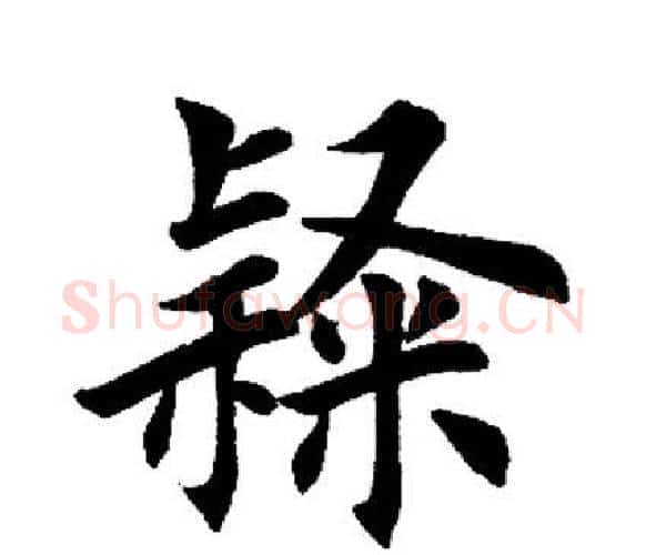 隶字田英章毛笔楷书书法写法,摘自田英章毛笔楷书书法作品